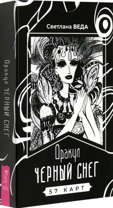 Светлана Веда - Оракул Черный снег, 57 карт обложка книги