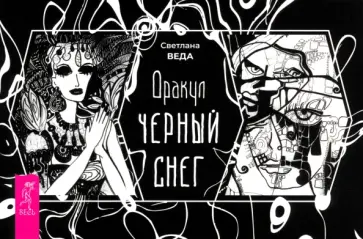 Светлана Веда - Оракул Черный снег, брошюра обложка книги