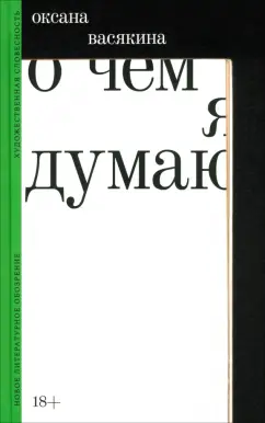 Обложка книги О чем я думаю, Васякина Оксана Юрьевна