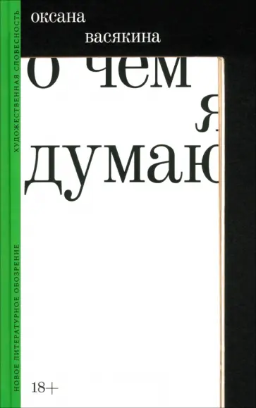 Оксана Васякина - О чем я думаю Оксана Васякина - О чем я думаю обложка книги