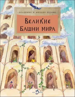 Обложка книги Великие башни мира, Пегов Михаил Владимирович, Пегов Владимир Михайлович