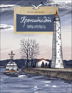 Юлия Иванова - Кронштадт. Город-крепость обложка книги