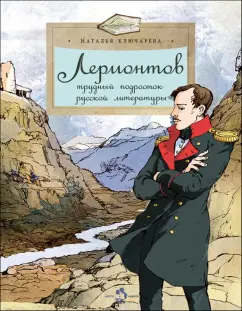 Обложка книги Лермонтов. Трудный подросток русской литературы, Ключарева Наталья Львовна