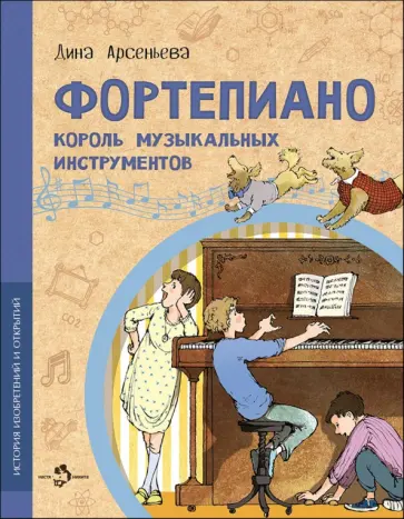Дина Арсеньева - Фортепиано. Король музыкальных инструментов Дина Арсеньева - Фортепиано. Король музыкальных инструментов обложка книги