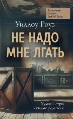 Уиллоу Роуз - Не надо мне лгать. Детективная история Евы Рэй Томас Уиллоу Роуз - Не надо мне лгать. Детективная история Евы Рэй Томас обложка книги