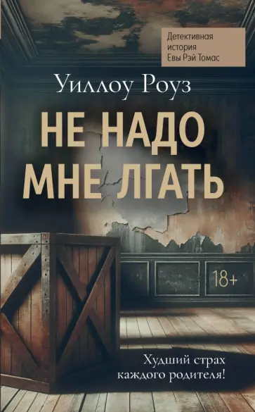 Уиллоу Роуз - Не надо мне лгать. Детективная история Евы Рэй Томас Уиллоу Роуз - Не надо мне лгать. Детективная история Евы Рэй Томас обложка книги