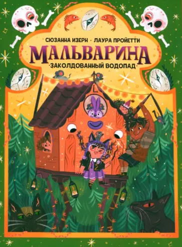 Сюзанна Изерн - Мальварина. Заколдованный водопад Сюзанна Изерн - Мальварина. Заколдованный водопад обложка книги