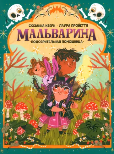Сюзанна Изерн - Мальварина. Подозрительная помощница Сюзанна Изерн - Мальварина. Подозрительная помощница обложка книги