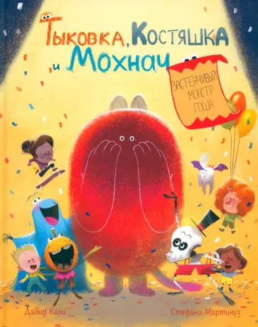 Давид Кали - Тыковка, Костяшка и Мохнач. Застенчивый монстр Гоша Давид Кали - Тыковка, Костяшка и Мохнач. Застенчивый монстр Гоша обложка книги