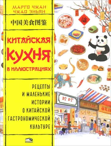 Марго Чжан - Китайская кухня в иллюстрациях обложка книги