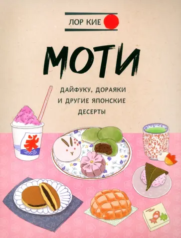 Лор Кие - Моти, дайфуку, дораяки и другие японские десерты Лор Кие - Моти, дайфуку, дораяки и другие японские десерты обложка книги