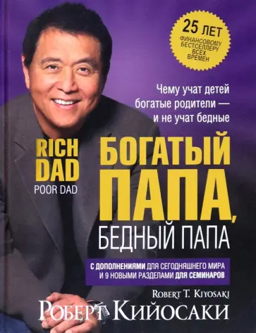 Роберт Кийосаки - Богатый папа, бедный папа Роберт Кийосаки - Богатый папа, бедный папа обложка книги