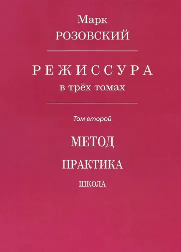 Марк Розовский - Режиссура. В 3-х томах.  Том 2. Метод. Практика. Школа Марк Розовский - Режиссура. В 3-х томах.  Том 2. Метод. Практика. Школа обложка книги