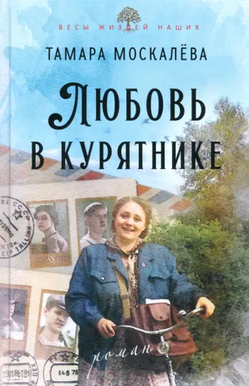 Тамара Москалёва - Любовь в курятнике Тамара Москалёва - Любовь в курятнике обложка книги