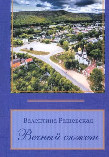 Валентина Рашевская - Вечный сюжет Валентина Рашевская - Вечный сюжет обложка книги