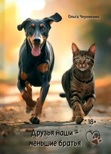 Ольга Черниенко - Друзья наши меньшие братья обложка книги