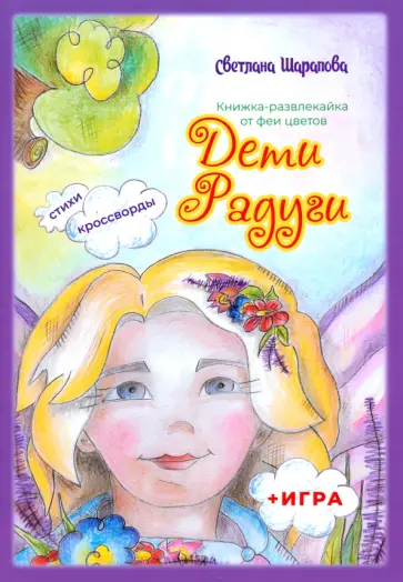 Светлана Шарапова - Дети Радуги Светлана Шарапова - Дети Радуги обложка книги