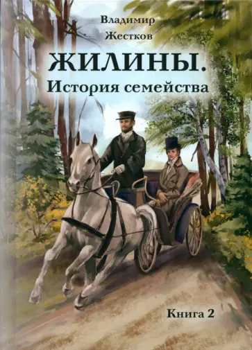 Владимир Жестков - Жилины. История семейства. Книга 2 Владимир Жестков - Жилины. История семейства. Книга 2 обложка книги