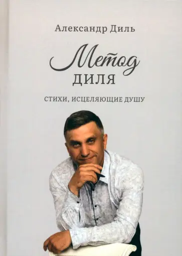Александр Диль - Метод Диля Александр Диль - Метод Диля обложка книги