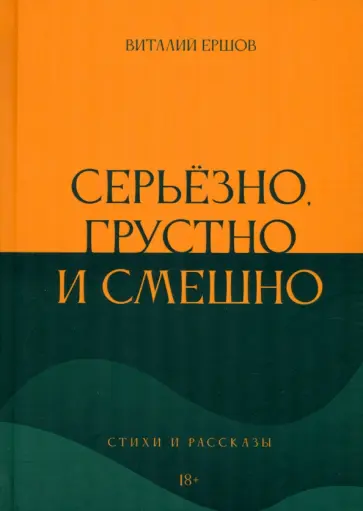 Виталий Ершов - Серьёзно, грустно и смешно обложка книги