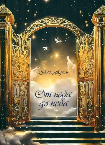 Адель Лея - От неба до неба обложка книги