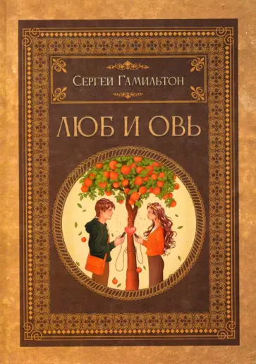 Сергей Гамильтон - Люб и Овь Сергей Гамильтон - Люб и Овь обложка книги