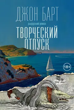 Обложка книги Творческий отпуск, Барт Джон