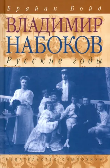 Брайан Бойд - Владимир Набоков. Русские годы обложка книги