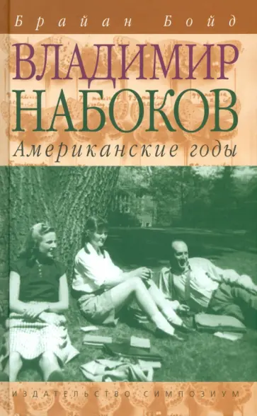 Брайан Бойд - Владимир Набоков. Американские годы обложка книги