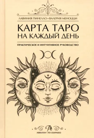 Пинелло, Меноцци - Карта Таро на каждый день. Практическое и интуитивное руководство обложка книги