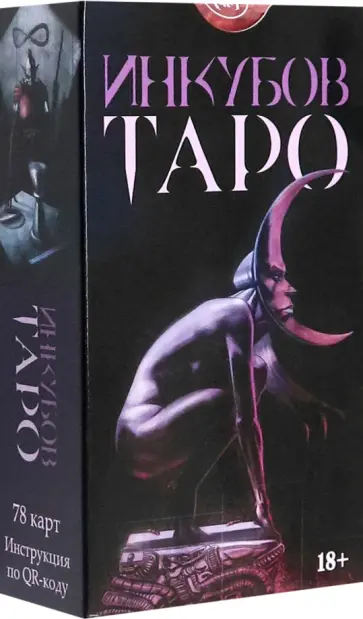 Таро Инкубов. Русская серия обложка книги