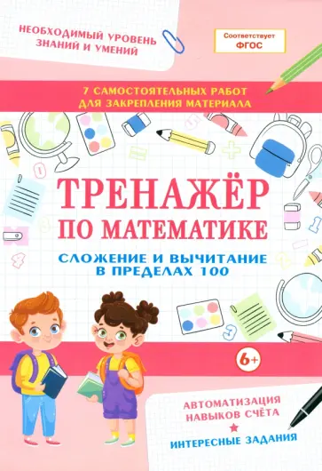 Тренажер по математике. Сложение и вычитание в пределах 100 обложка книги