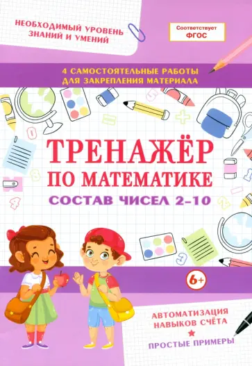 Тренажер по математике. Состав чисел 2-10 обложка книги