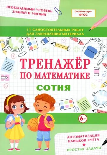 Тренажер по математике. Сотня Тренажер по математике. Сотня обложка книги