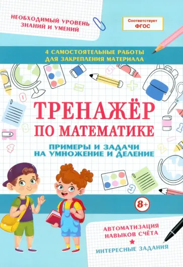 Тренажер по математике. Примеры и задачи на умножение и деление обложка книги