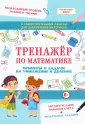 Тренажёр по математике