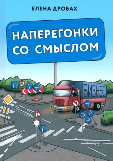 Елена Дробах - Наперегонки со смыслом. Практика тренера-консультанта обложка книги
