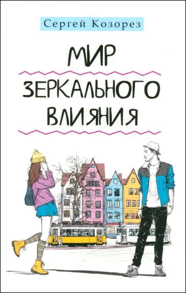 Сергей Козорез - Мир зеркального влияния обложка книги