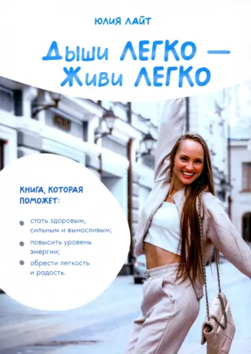 Юлия Лайт - Дыши ЛЕГКО - Живи ЛЕГКО обложка книги