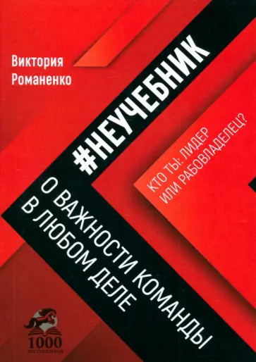 Виктория Романенко - Неучебник. О важности команды в любом деле Виктория Романенко - Неучебник. О важности команды в любом деле обложка книги