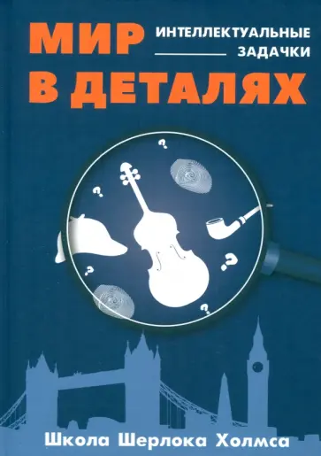 Мир в деталях. Интелектуальные задачки обложка книги