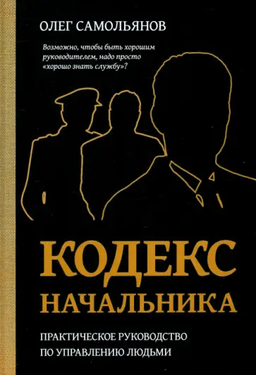 Олег Самольянов - Кодекс Начальника обложка книги