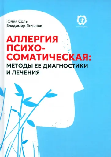 Янчиков, Соль - Аллергия психосоматическая. Методы ее диагностики и лечения обложка книги