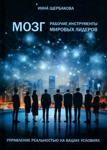 Инна Щербакова - Мозг. Рабочие инструменты мировых лидеров обложка книги