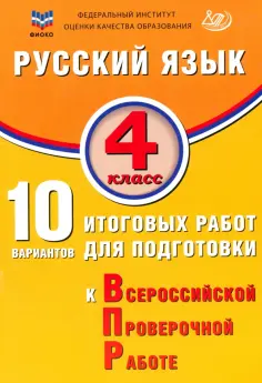 Елена Волкова - Русский язык. 4 класс. 10 вариантов итоговых работ для подготовки к ВПР обложка книги