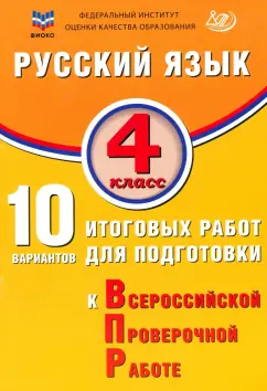 Обложка книги Русский язык. 4 класс. 10 вариантов итоговых работ для подготовки к ВПР, Волкова Елена Васильевна