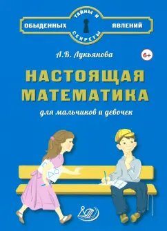 Обложка книги Настоящая математика для мальчиков и девочек, Лукьянова Антонина Владимировна