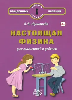 Обложка книги Настоящая физика для мальчиков и девочек, Лукьянова Антонина Владимировна