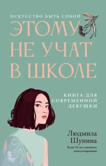 Людмила Шунина - Этому не учат в школе. Искусство быть собой Людмила Шунина - Этому не учат в школе. Искусство быть собой обложка книги