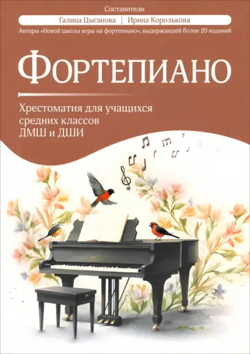 Фортепиано. Хрестоматия для учащихся средних классов ДМШ и ДШИ обложка книги